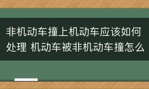 非机动车撞上机动车应该如何处理 机动车被非机动车撞怎么处理