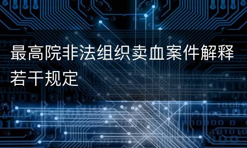 最高院非法组织卖血案件解释若干规定