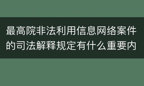 最高院非法利用信息网络案件的司法解释规定有什么重要内容