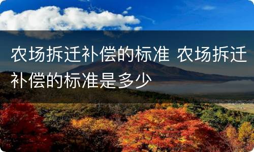 农场拆迁补偿的标准 农场拆迁补偿的标准是多少