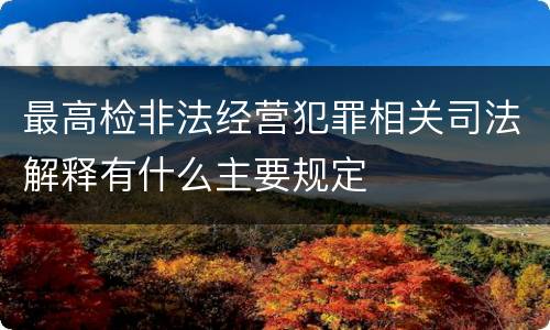 最高检非法经营犯罪相关司法解释有什么主要规定