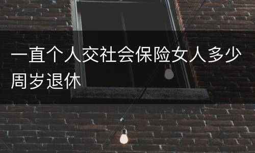 一直个人交社会保险女人多少周岁退休