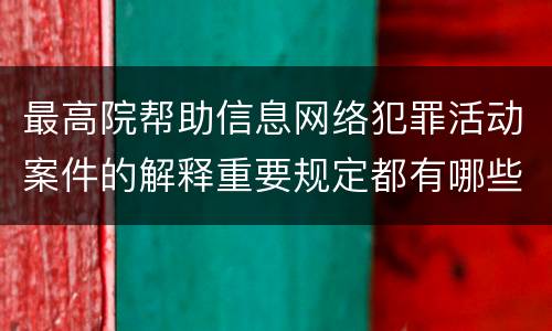 最高院帮助信息网络犯罪活动案件的解释重要规定都有哪些