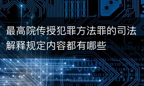 最高院传授犯罪方法罪的司法解释规定内容都有哪些