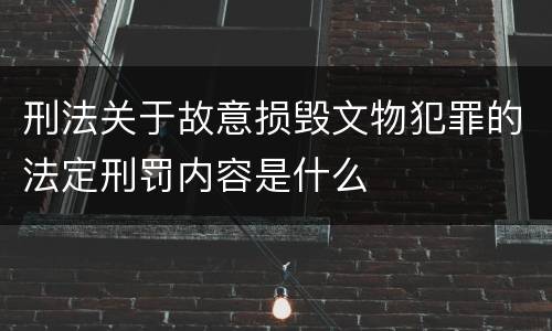 刑法关于故意损毁文物犯罪的法定刑罚内容是什么