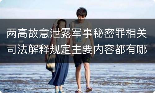 两高故意泄露军事秘密罪相关司法解释规定主要内容都有哪些