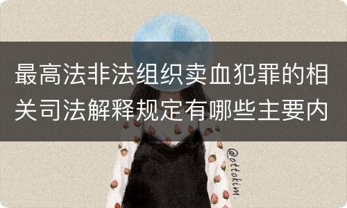 最高法非法组织卖血犯罪的相关司法解释规定有哪些主要内容