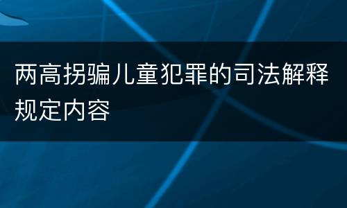 两高拐骗儿童犯罪的司法解释规定内容