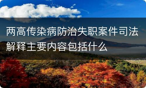 两高传染病防治失职案件司法解释主要内容包括什么