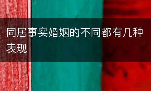 同居事实婚姻的不同都有几种表现