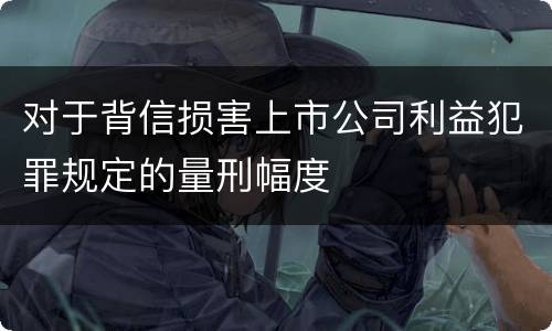 对于背信损害上市公司利益犯罪规定的量刑幅度