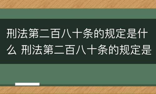 刑法第二百八十条的规定是什么 刑法第二百八十条的规定是什么呢
