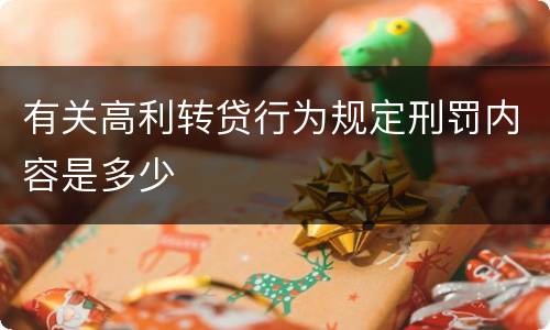 有关高利转贷行为规定刑罚内容是多少