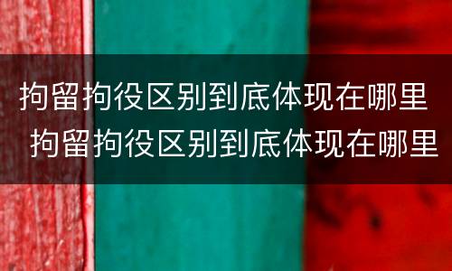 拘留拘役区别到底体现在哪里 拘留拘役区别到底体现在哪里呢