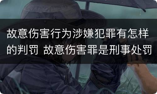 故意伤害行为涉嫌犯罪有怎样的判罚 故意伤害罪是刑事处罚吗