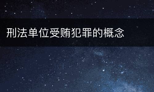 刑法单位受贿犯罪的概念