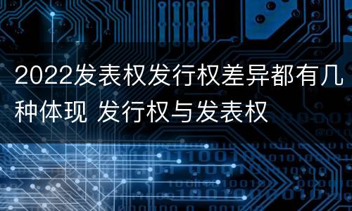 2022发表权发行权差异都有几种体现 发行权与发表权