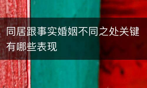 同居跟事实婚姻不同之处关键有哪些表现