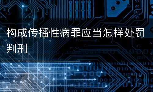 构成传播性病罪应当怎样处罚判刑