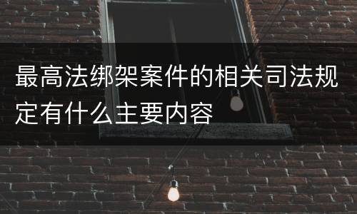 最高法绑架案件的相关司法规定有什么主要内容