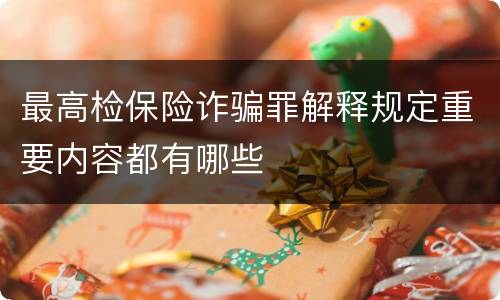 最高检保险诈骗罪解释规定重要内容都有哪些