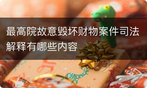 最高院故意毁坏财物案件司法解释有哪些内容