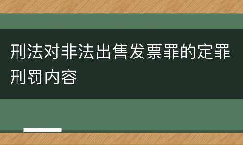刑法对非法出售发票罪的定罪刑罚内容