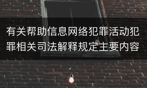 有关帮助信息网络犯罪活动犯罪相关司法解释规定主要内容包括什么