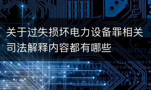 关于过失损坏电力设备罪相关司法解释内容都有哪些