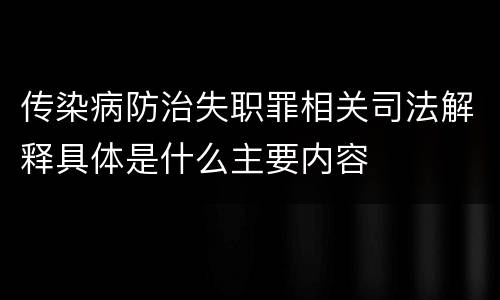 传染病防治失职罪相关司法解释具体是什么主要内容