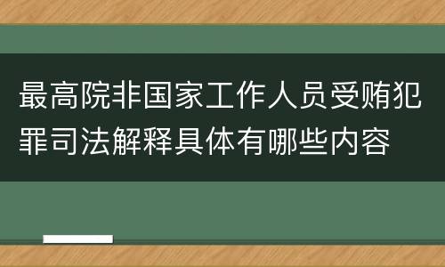 最高院非国家工作人员受贿犯罪司法解释具体有哪些内容