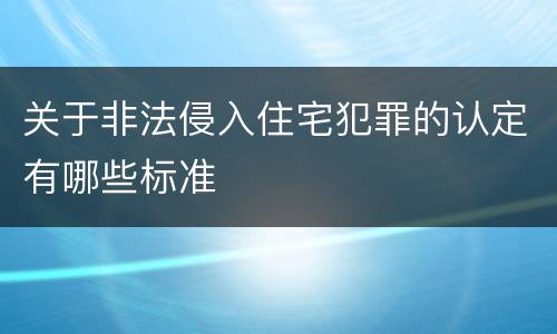 关于非法侵入住宅犯罪的认定有哪些标准