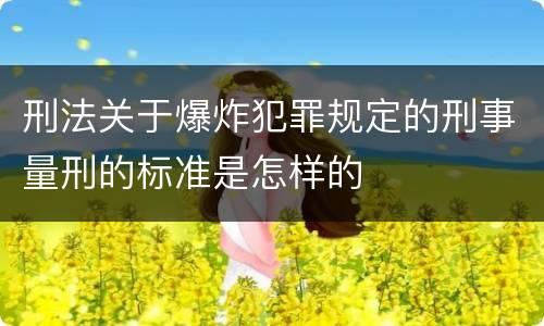 刑法关于爆炸犯罪规定的刑事量刑的标准是怎样的