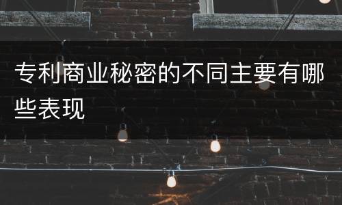 专利商业秘密的不同主要有哪些表现