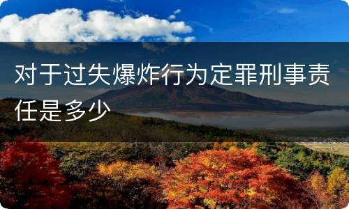 对于过失爆炸行为定罪刑事责任是多少
