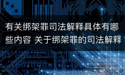 有关绑架罪司法解释具体有哪些内容 关于绑架罪的司法解释