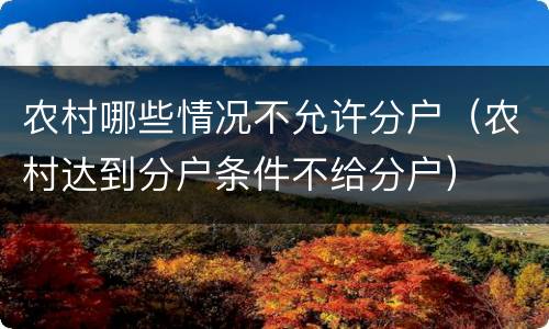 农村哪些情况不允许分户（农村达到分户条件不给分户）
