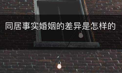 同居事实婚姻的差异是怎样的
