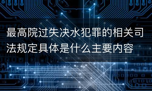 最高院过失决水犯罪的相关司法规定具体是什么主要内容