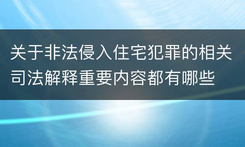 关于非法侵入住宅犯罪的相关司法解释重要内容都有哪些