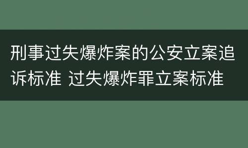 刑事过失爆炸案的公安立案追诉标准 过失爆炸罪立案标准