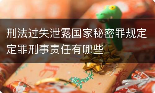 刑法过失泄露国家秘密罪规定定罪刑事责任有哪些