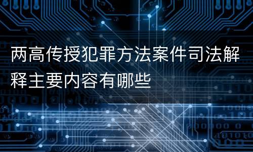 两高传授犯罪方法案件司法解释主要内容有哪些