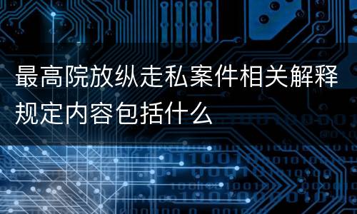 最高院放纵走私案件相关解释规定内容包括什么