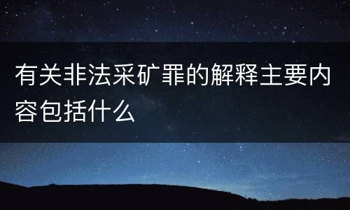 有关非法采矿罪的解释主要内容包括什么