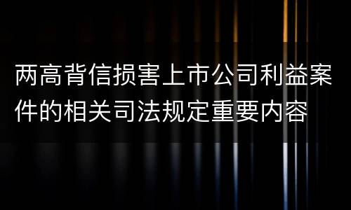 两高背信损害上市公司利益案件的相关司法规定重要内容