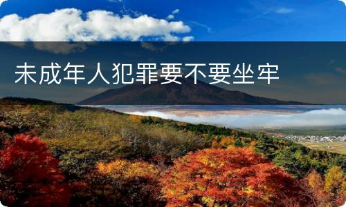 未成年人犯罪要不要坐牢