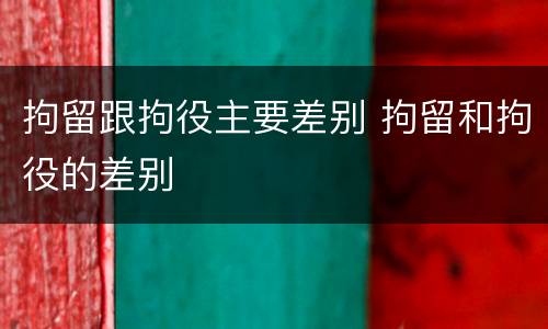拘留跟拘役主要差别 拘留和拘役的差别