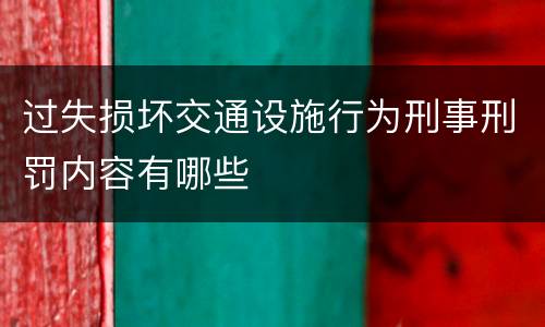 过失损坏交通设施行为刑事刑罚内容有哪些