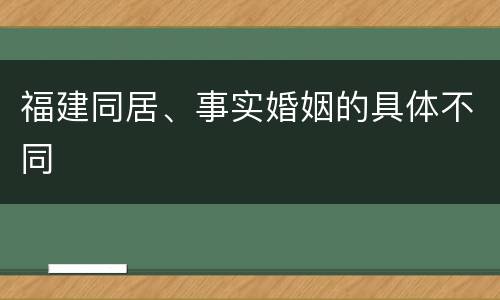 福建同居、事实婚姻的具体不同
